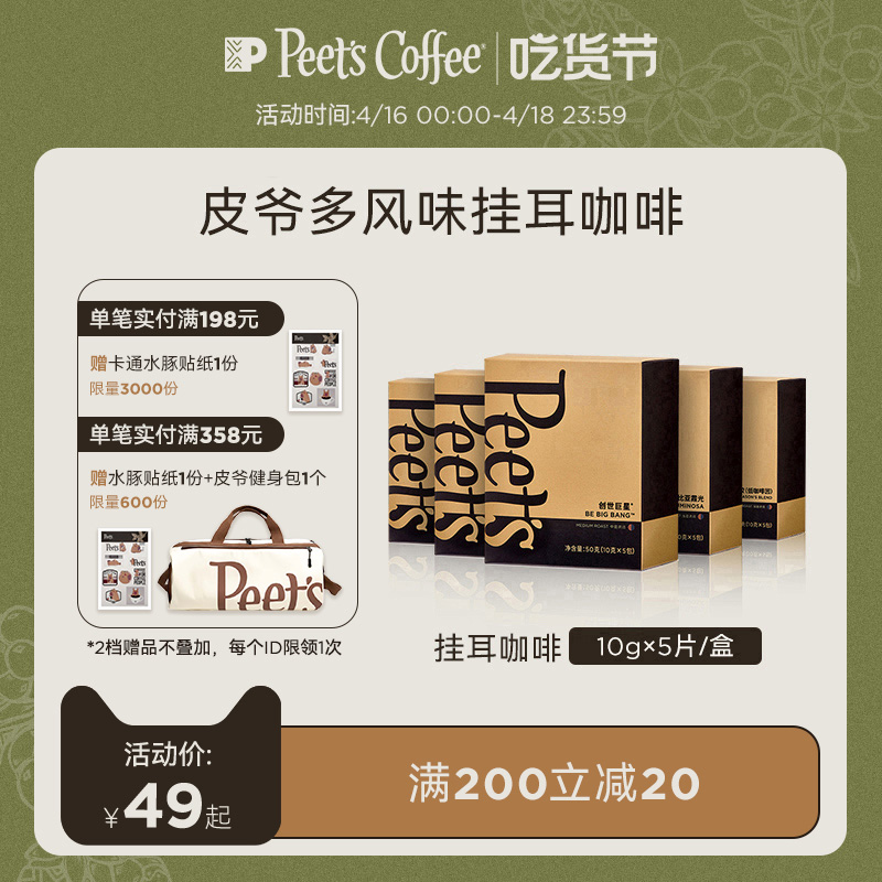 Peet's COFFEE Peets皮爷多风味创世挂耳咖啡滤泡式drip挂耳包现磨咖啡粉手冲50g