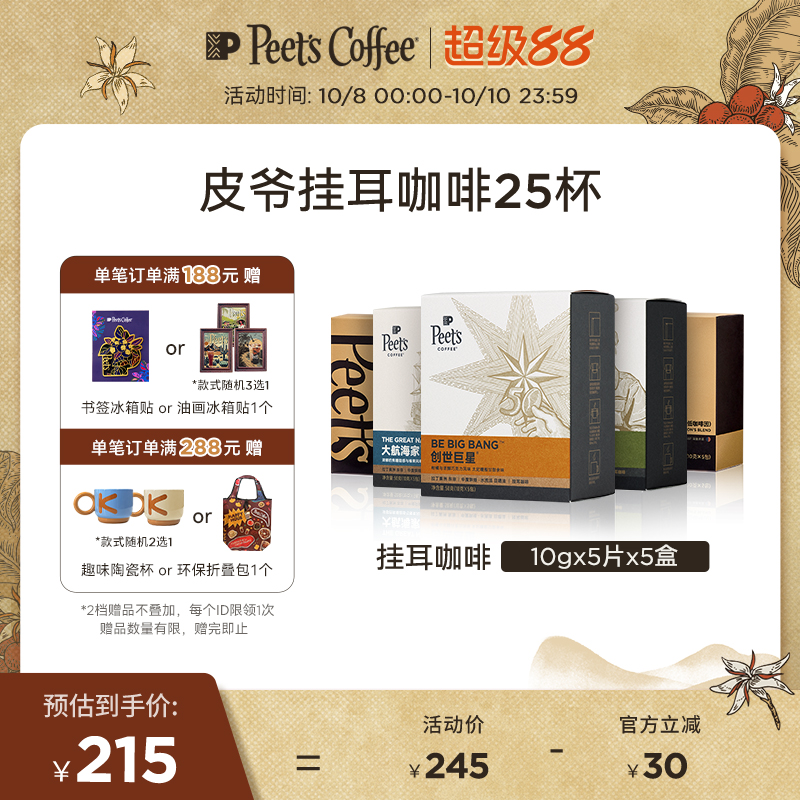 Peets皮爷手冲现磨挂耳包5盒装