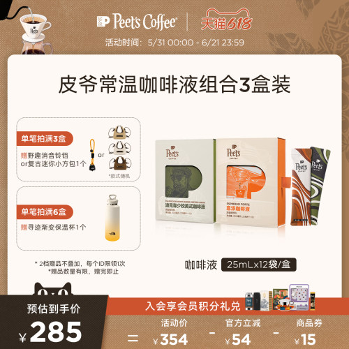Peets皮爷常温咖啡液3盒装组合