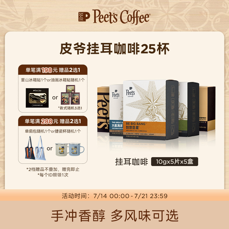 Peets皮爷手冲现磨挂耳包5盒装