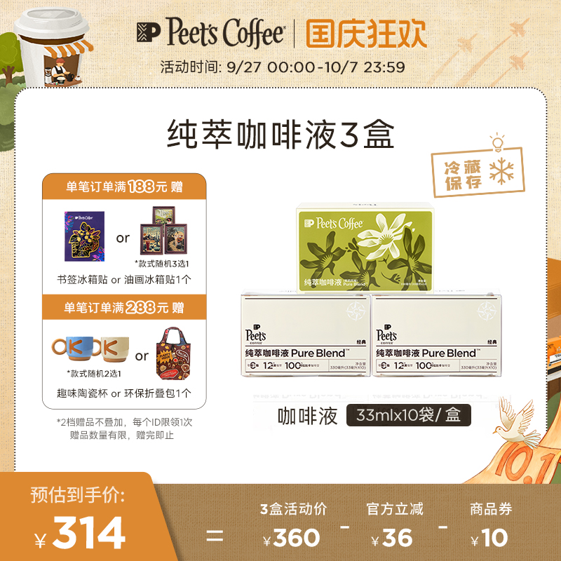 Peets皮爷纯萃咖啡液3盒