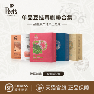 节焕新多风味精品手冲挂耳咖啡包50g Peets皮爷季 单一产地