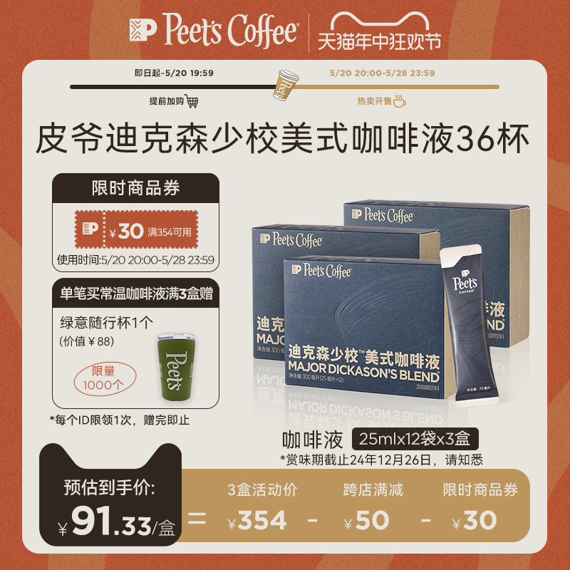 【新品】Peets皮爷迪克森少校美式咖啡液黑巧克力风味口感平衡 咖啡/麦片/冲饮 咖啡液 原图主图