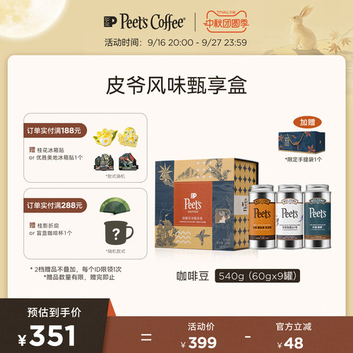 Peets皮爷多风味甄享礼盒