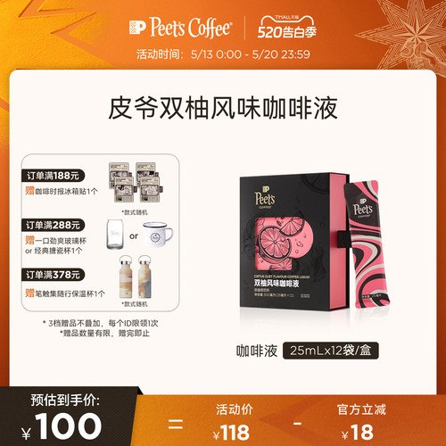 Peets皮爷双柚风味咖啡液