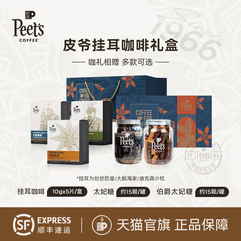 【挂耳礼盒】Peets皮爷挂耳创世巨星咖啡豆新鲜手冲挂耳香醇送礼
