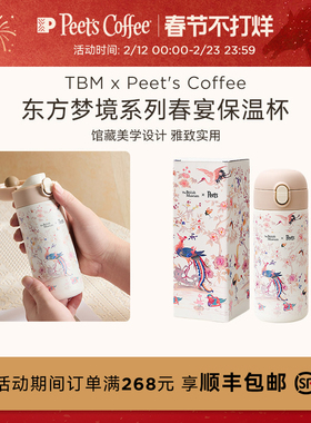 【限量联名】TBM x Peet's Coffee东方梦境系列春宴保温杯350ml