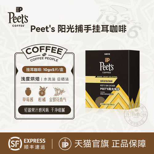 Peets皮爷阳光捕手挂耳咖啡