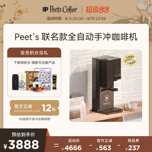 【新品】Peet’s x xBloom联名Studio钢琴师全自动智能手冲咖啡机