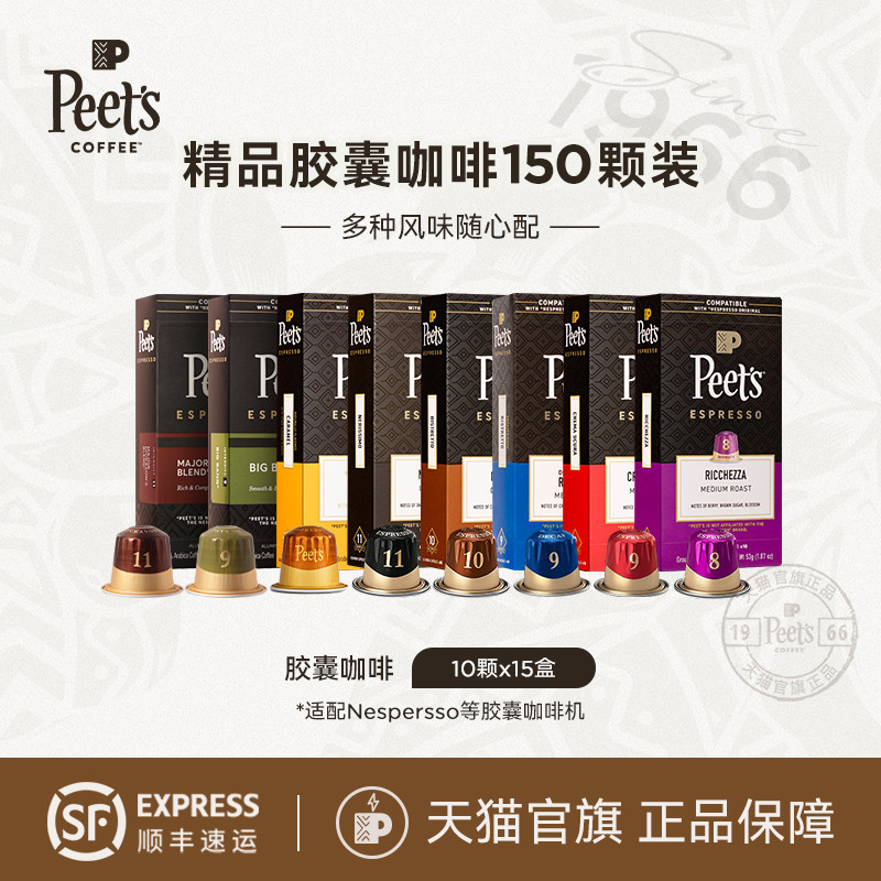 Peets皮爷原装进口精品胶囊咖啡组合150颗装适配nespresso胶囊机