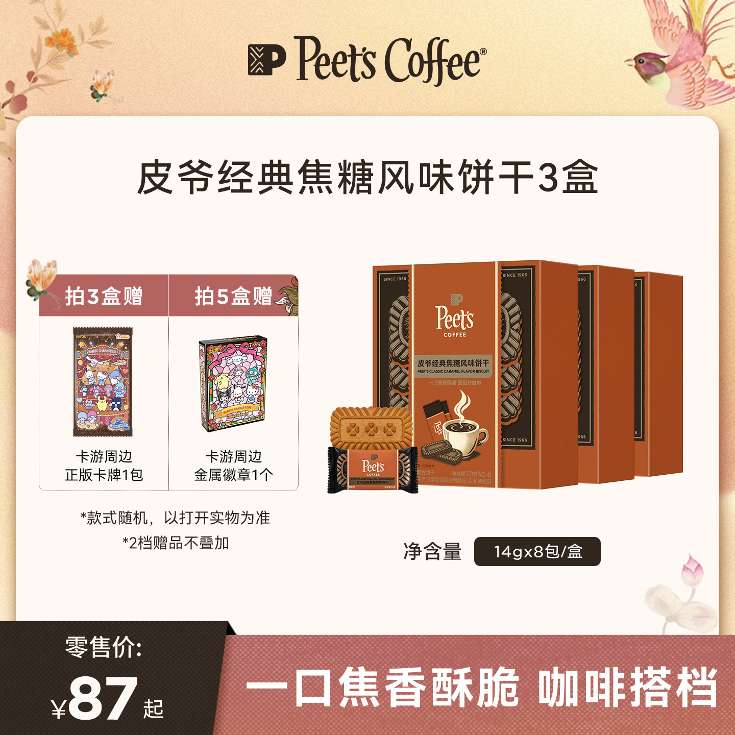 【新品】Peets皮爷经典焦糖风味饼干咖啡下午茶点心零食3盒装
