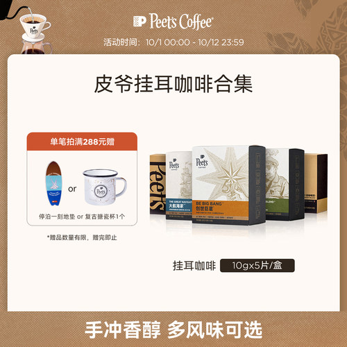 Peets皮爷多风味挂耳式手冲咖啡