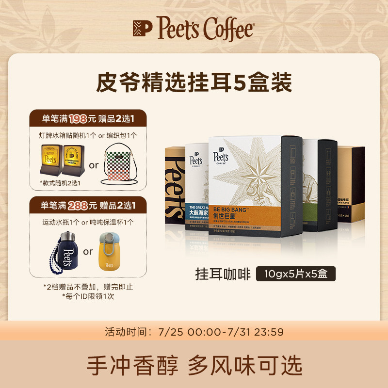 Peets皮爷精选耳挂咖啡多风味创世巨星组合手冲黑咖啡50g*5 - 实物图
