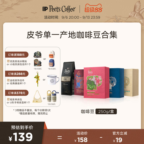 Peets多风味单一产地手冲咖啡豆
