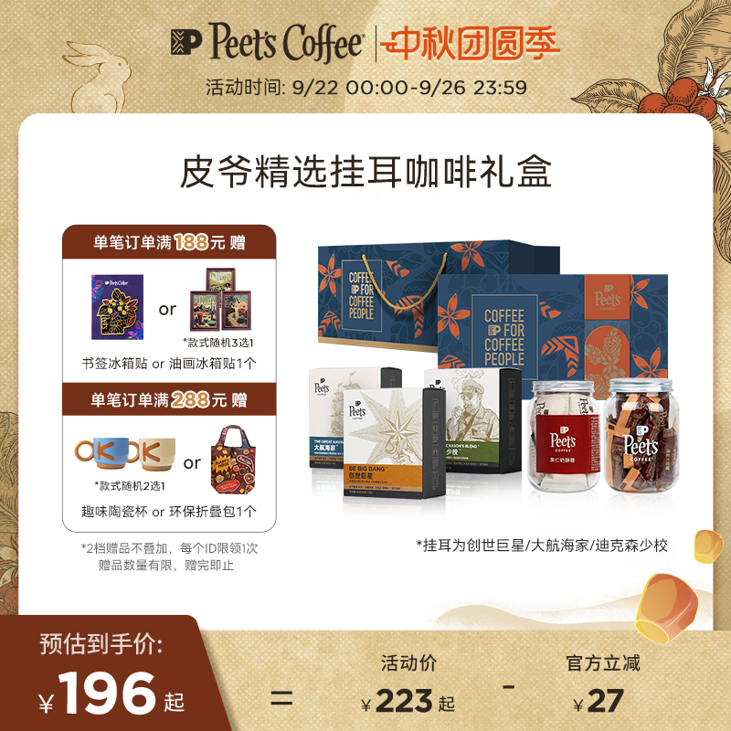 Peets皮爷挂耳礼盒心意礼送