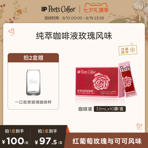 Peets皮爷纯萃咖啡液玫瑰风味