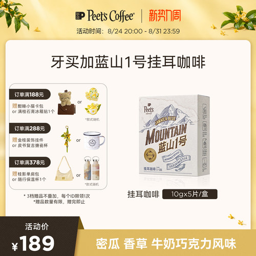 Peets皮爷买加蓝山1号挂耳
