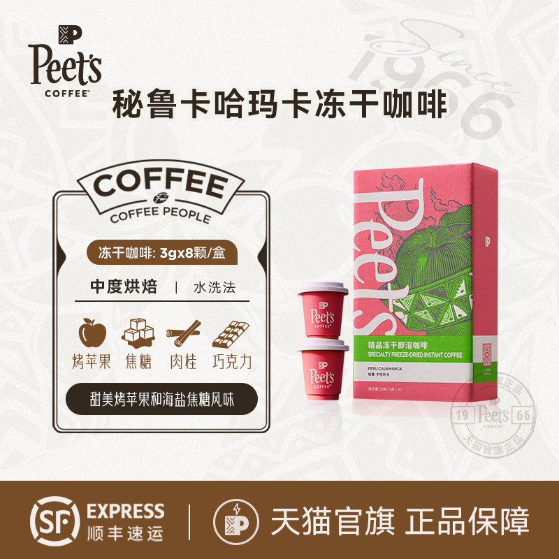 Peets皮爷秘鲁卡哈玛卡冻干咖啡图片