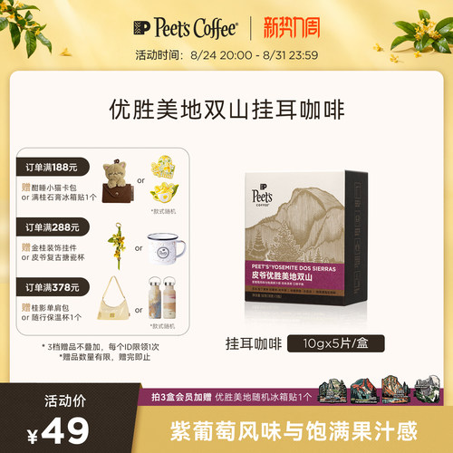 Peets皮爷优胜美地双山挂耳咖啡