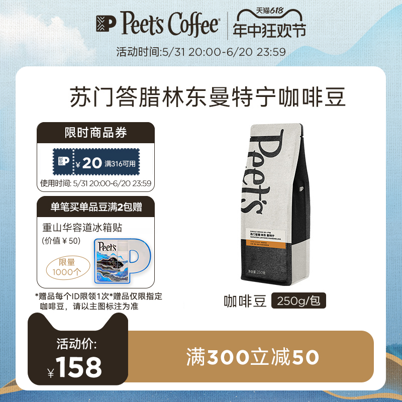 【新品】Peets皮爷季节限定苏门答腊林东曼特宁SOE深烘咖啡豆250g