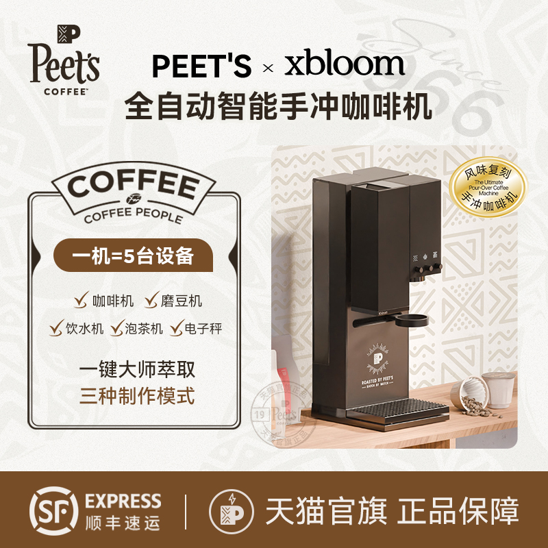 【新品】Peet’s x xBloom联名Studio钢琴师全自动智能手冲咖啡机