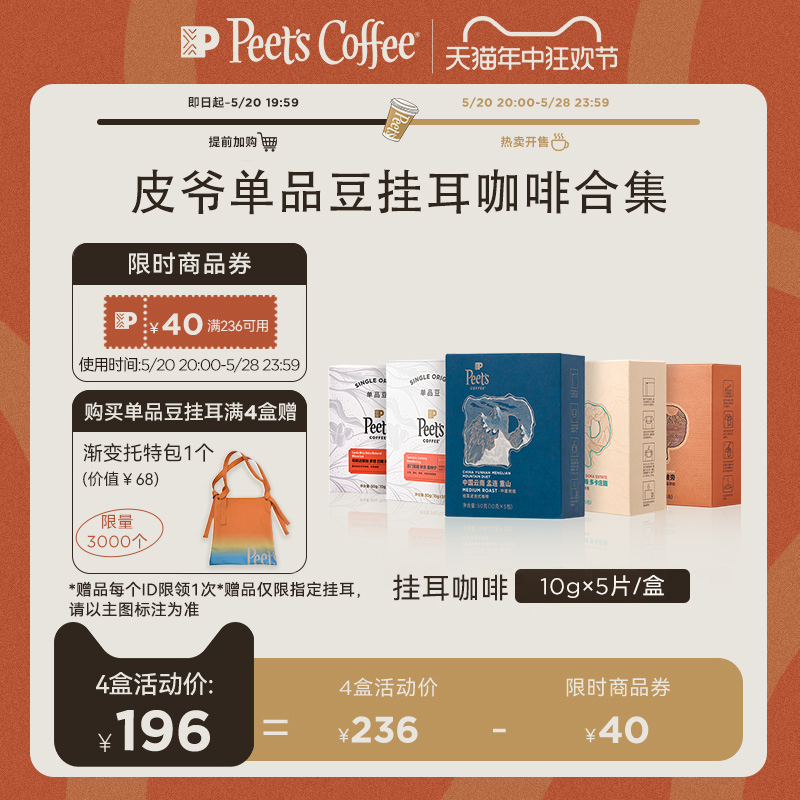 【限量发售】Peets皮爷季节限定多风味精品手冲挂耳咖啡包50g