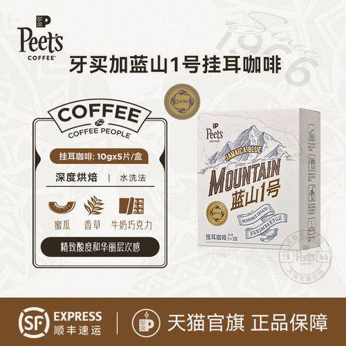 Peets皮爷买加蓝山1号挂耳