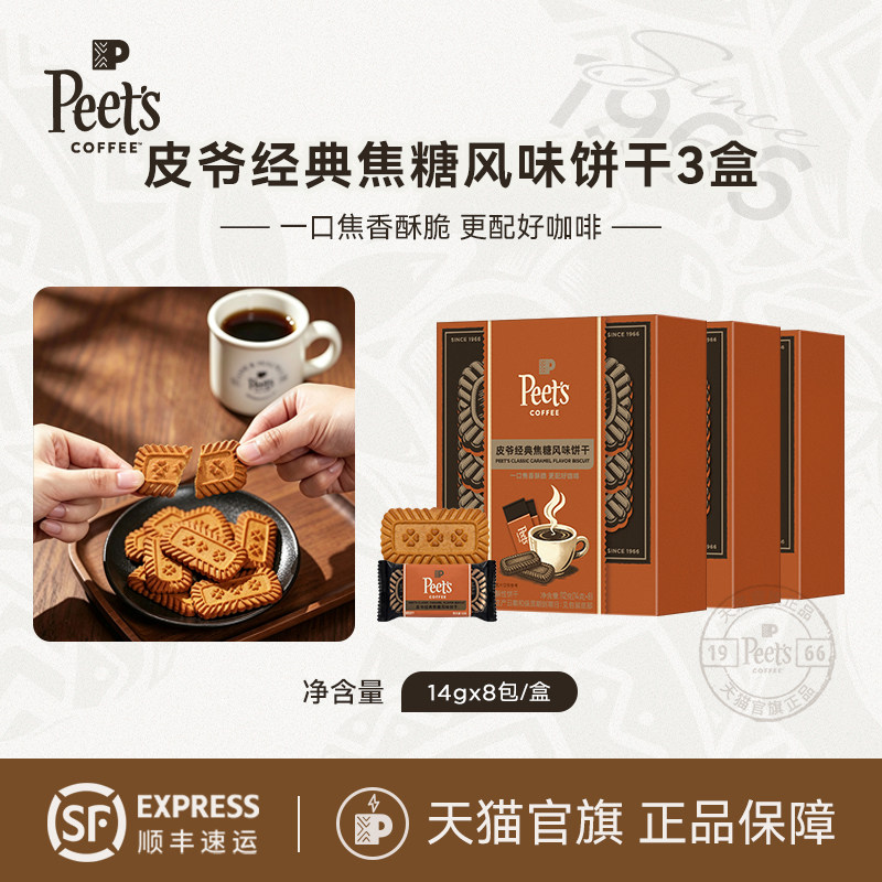 【新品】Peets皮爷经典焦糖风味饼干咖啡下午茶点心零食盒装