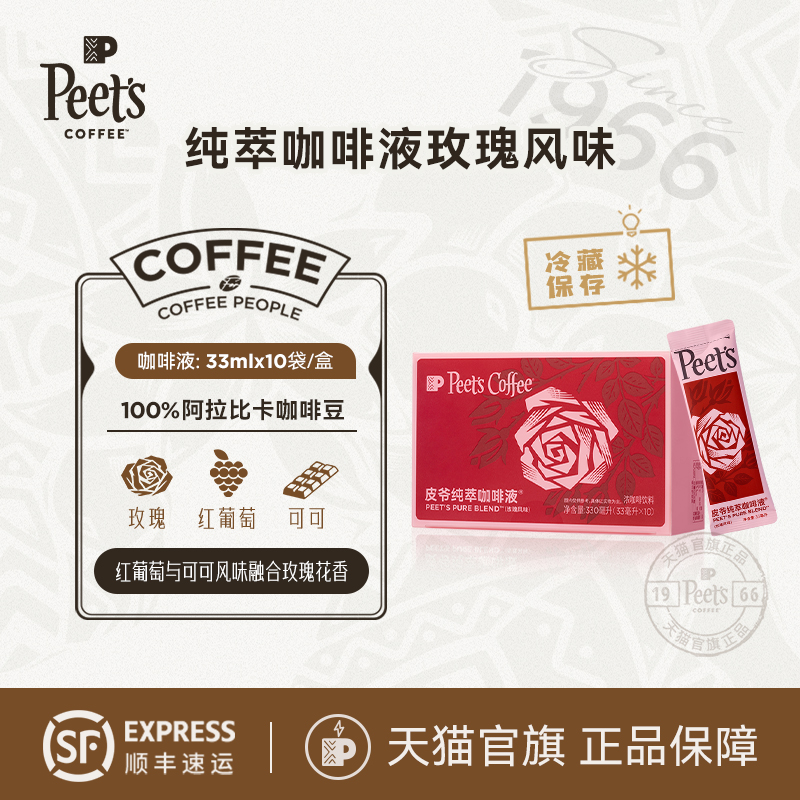 Peets皮爷纯萃咖啡液玫瑰风味