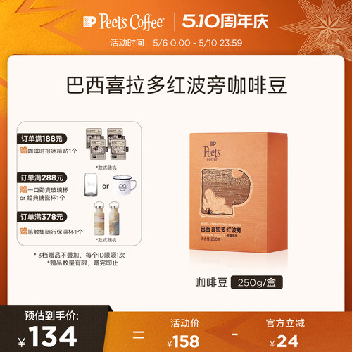 Peets红波旁巴西喜拉多饱满醇厚