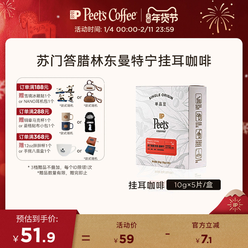 Peets皮爷产地限定苏门答腊林东曼特宁新鲜烘焙深烘挂耳咖啡50g,咖啡/麦片/冲饮,挂耳咖啡,淘宝优惠券,粉丝福利购,淘宝优惠卷