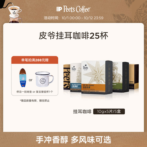 Peets皮爷手冲现磨挂耳包5盒装