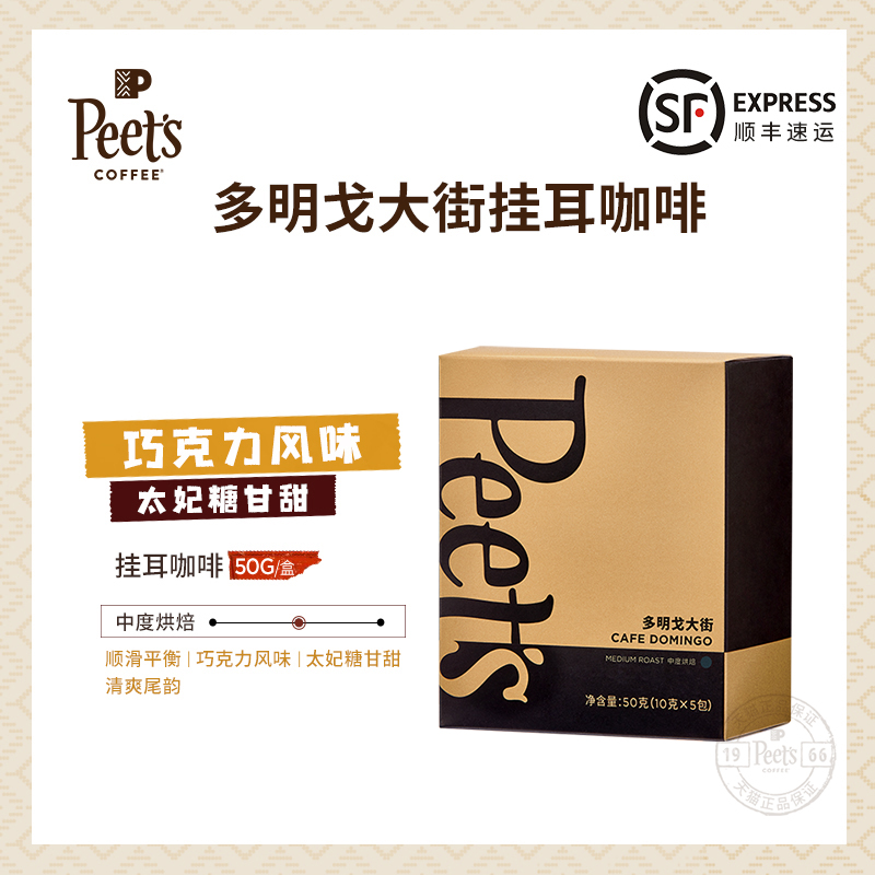 Peets皮爷多明戈大街中烘新鲜挂耳黑咖啡粉现磨挂耳包50g