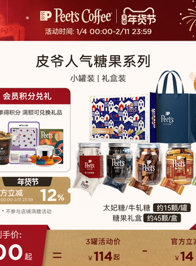 【节日糖果】Peets皮爷咖啡海盐太妃糖伯爵太妃糖奶酥糖独立包装