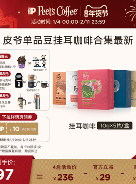 【单一产地】Peets皮爷季节焕新多风味精品手冲挂耳咖啡包50g