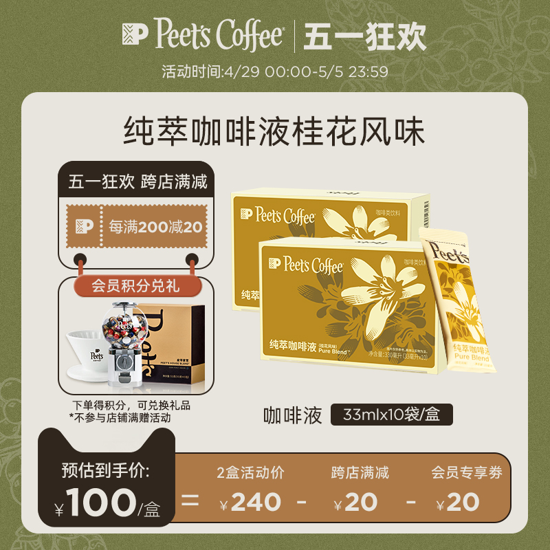 [新品上市]Peets皮爷纯萃咖啡液0糖桂花风味美式拿铁冷萃黑咖啡