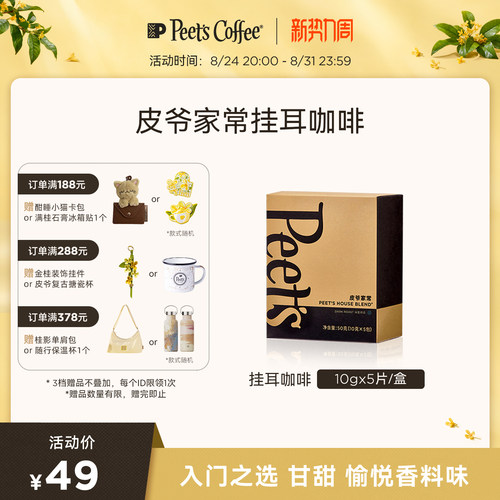 Peets皮爷家常挂耳包黑咖啡50g