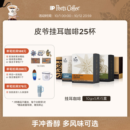 Peets皮爷手冲现磨挂耳包5盒装