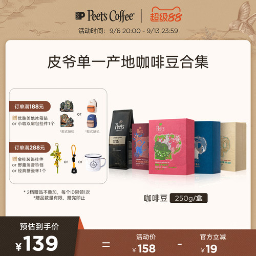 Peets多风味单一产地手冲咖啡豆