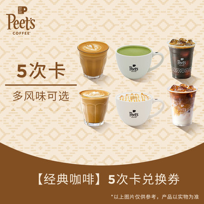 【门店兑换】Peets皮爷门【经典咖啡】5次卡电子券