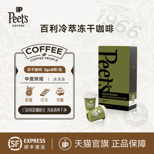 Peets皮爷百利冷萃冻干咖啡速溶