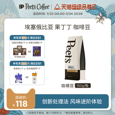 【尝鲜】Peets皮爷埃塞俄比亚果丁丁浅烘阿拉比卡咖啡豆150g