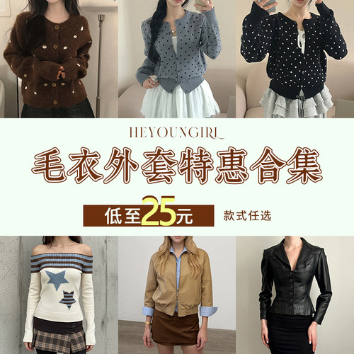 HEYOUNGIRL#毛衣外套特惠合集#