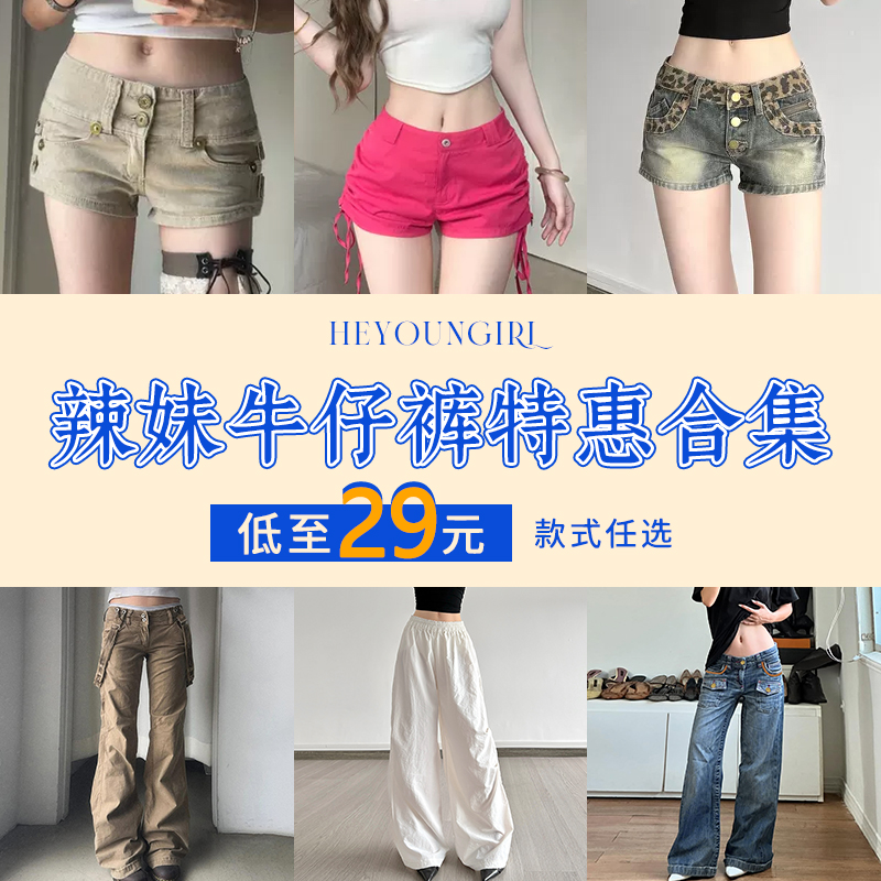 辣妹牛仔裤&工装裤特惠福利合集