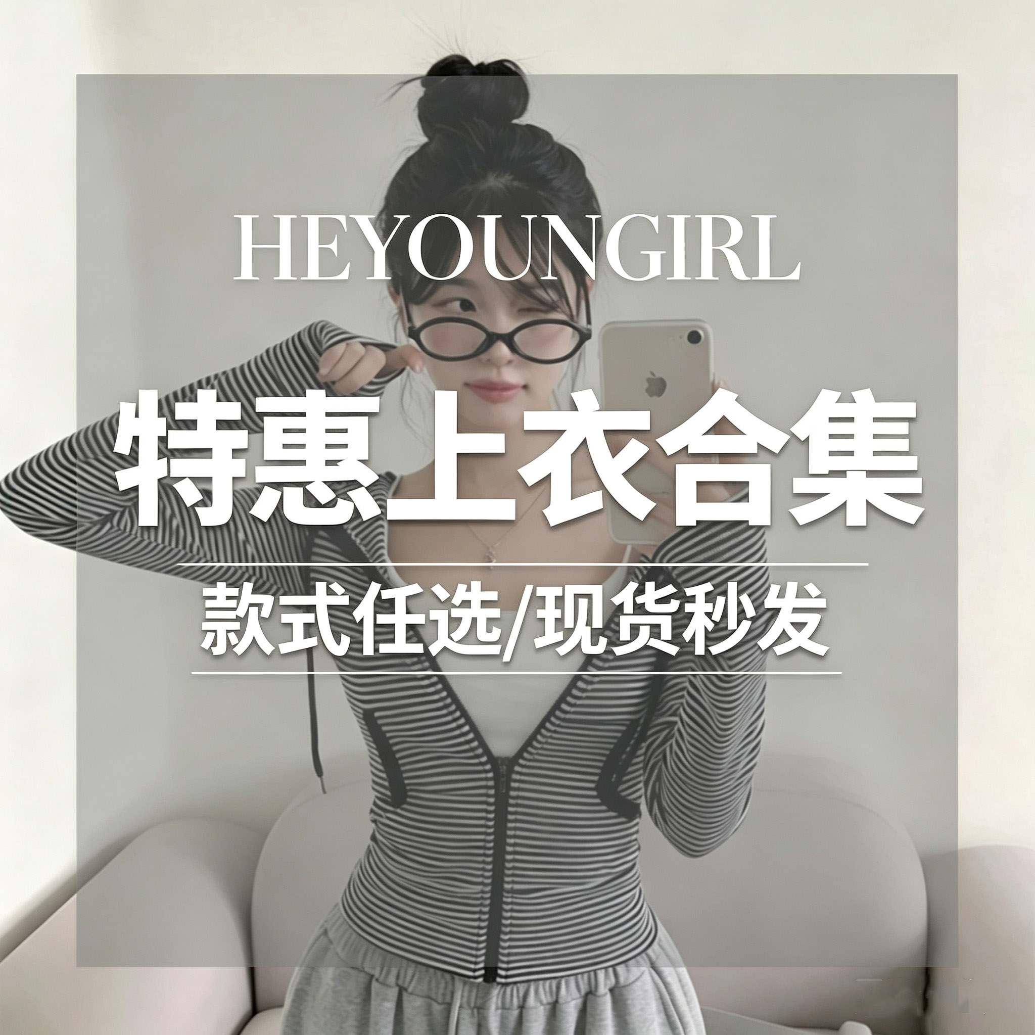 HEYOUNGIRL#特惠上衣合集#长袖/短袖/吊带背心#款式任选#先到先到
