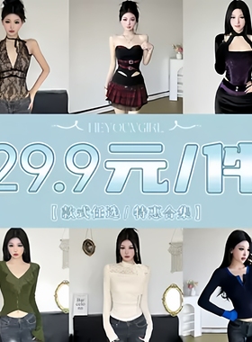 HEYOUNGIRL#29.9/一件#特惠福利合集#上衣/裙子款式任选#现货秒发