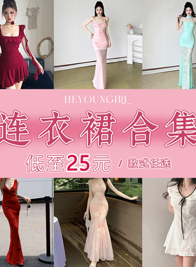 HEYOUNGIRL【连衣裙合集】年终大促销#低至25元#裙装款式任选#