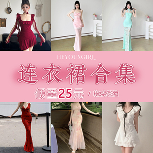 低至25元 裙装 款 HEYOUNGIRL 任选 年终大促销 式 连衣裙合集