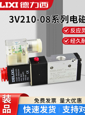 德力西二位三通电磁阀3V210-08常开常闭型气动电子控制换向阀220V