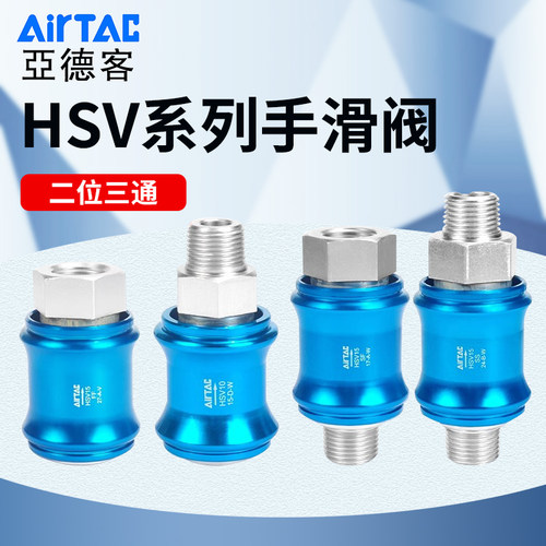 亚德客HSV气动手滑阀快排阀手推泄气阀06 08 10 15 20 25滑动开关
